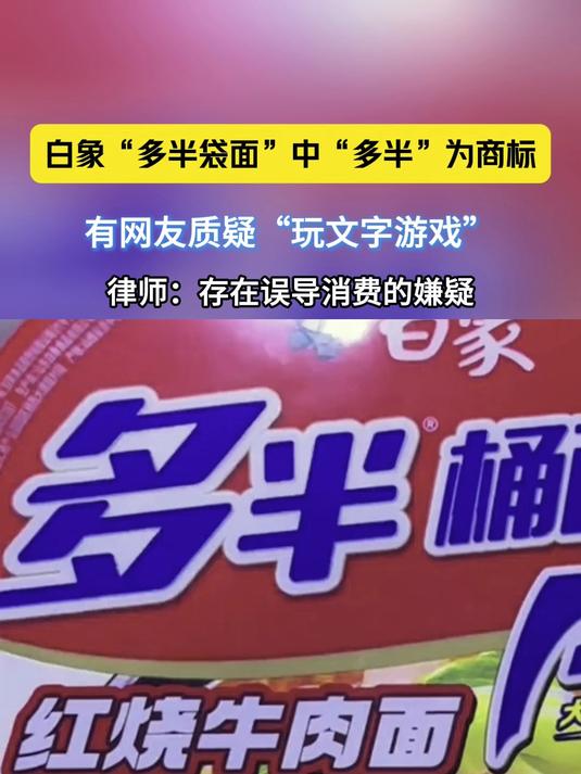 白象“多半袋面”中“多半”为商标,有网友质疑“玩文字游戏”