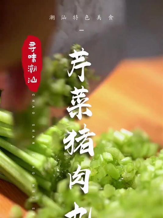 小小芹菜大有用处，芹菜猪肉丸值得一试