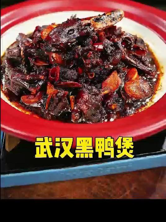 武汉黑鸭煲