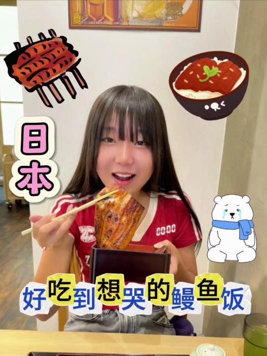 41. 日本好吃到想哭的鳗鱼饭 鳗鱼 鳗鱼饭