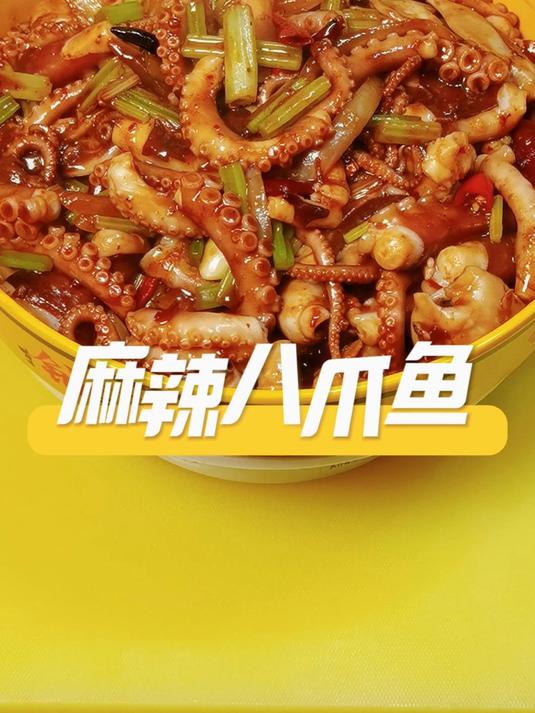 春辣暴击!「麻辣八爪鱼」手残党必学,3分钟炒出大排档同款