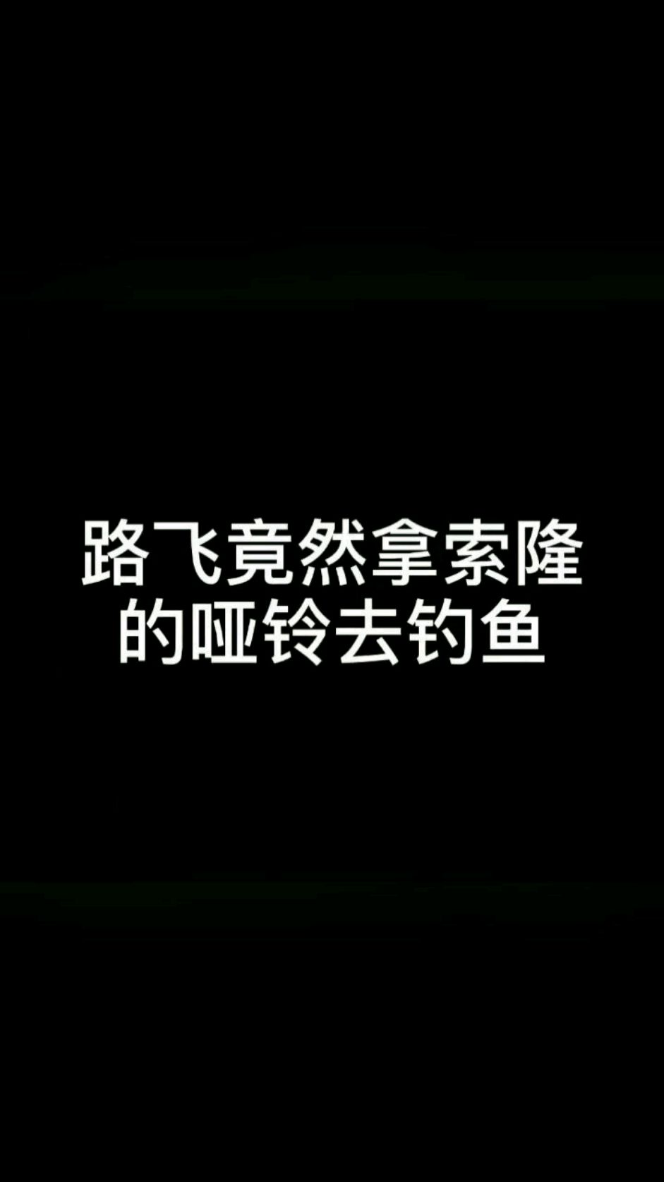 海贼王:路飞竟然拿索隆的哑铃去钓鱼!