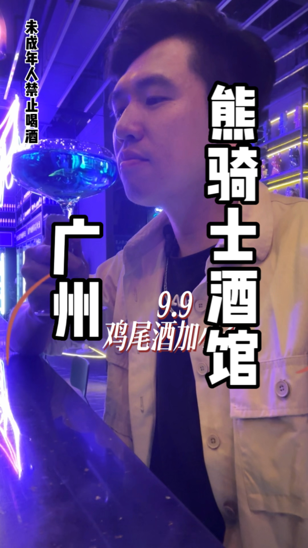 广州熊骑士音乐酒馆,年轻人放松的又一好去处,鸡尾酒加小吃只是9.9,还有歌手助唱。