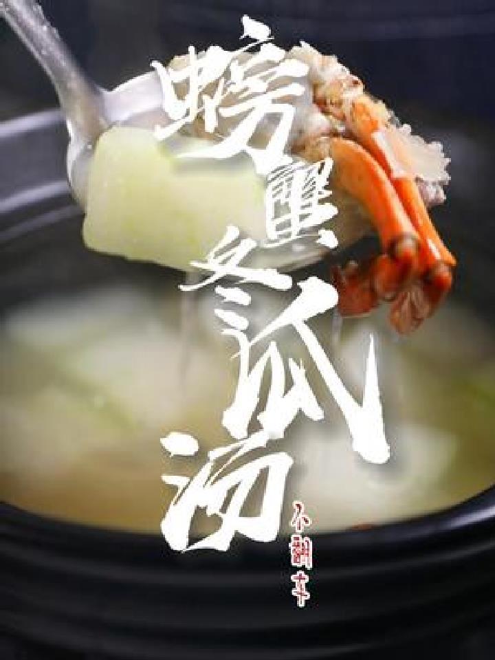 广东马上要降温了,做这个螃蟹冬瓜汤给她/他暖暖胃