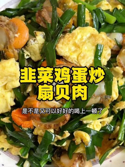 韭菜和海鲜是很好的搭配，包括扇贝肉，鲜香浓郁，做法简单还好吃