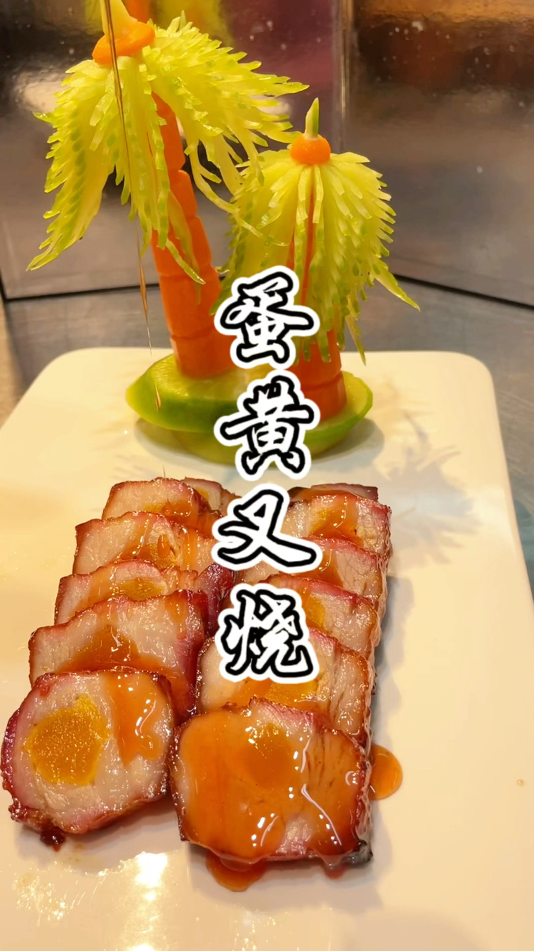 咸蛋黄叉烧摆盘课程,品轩烧腊培训酒店师傅,教酒店式摆盘!