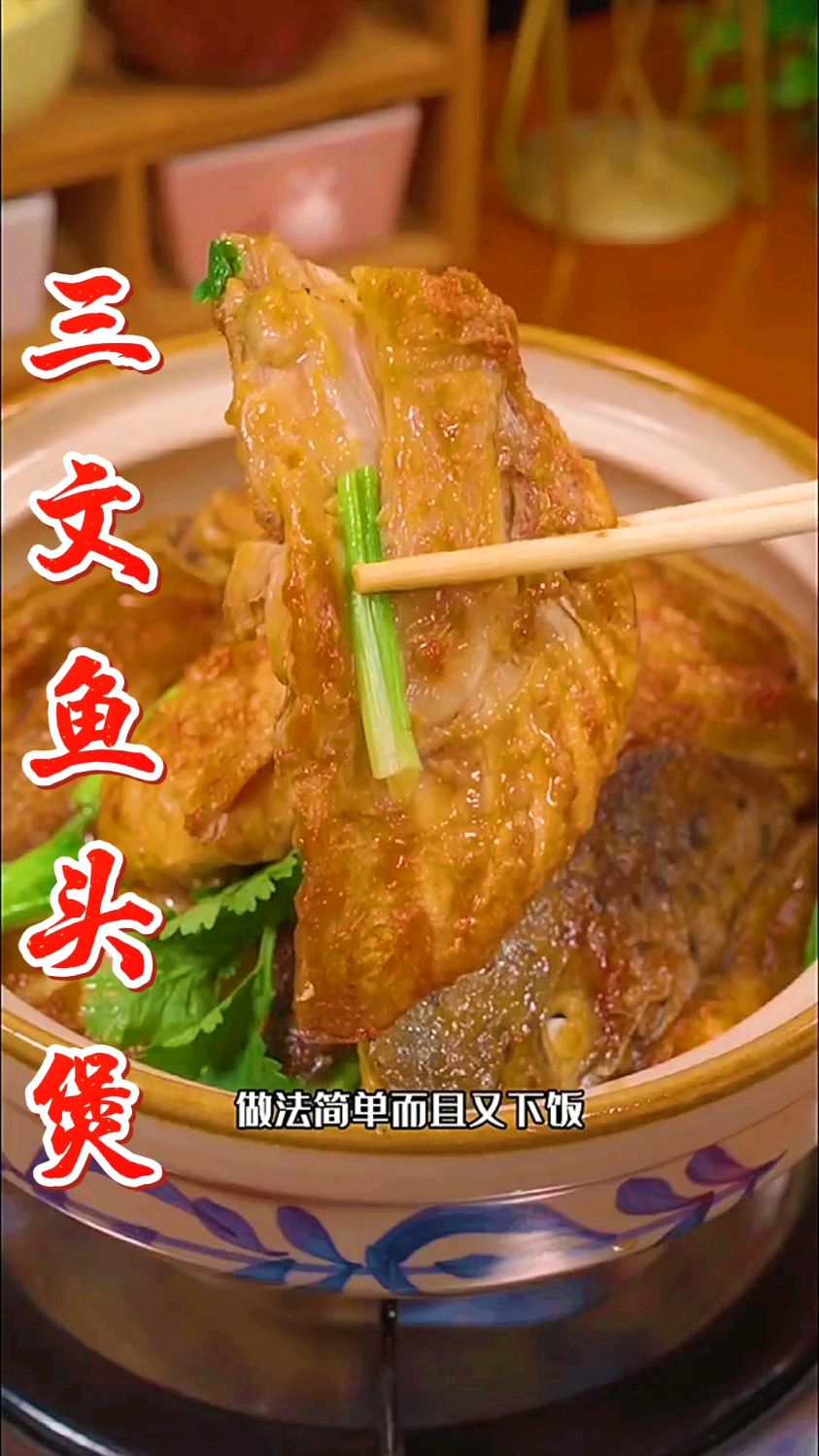 《三文鱼头煲》做法简单又下饭。
