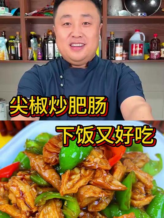 尖椒炒肥肠 尖椒炒肥肠下饭又好吃