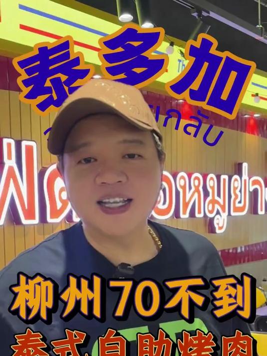 你敢相信吗?在柳州70不到就可以吃到这么好吃的泰式烤肉!