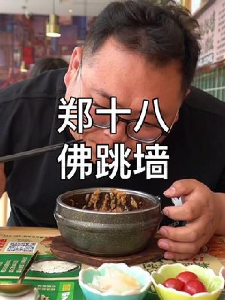 一个人不知道吃什么,郑十八佛跳墙捞饭,yyds