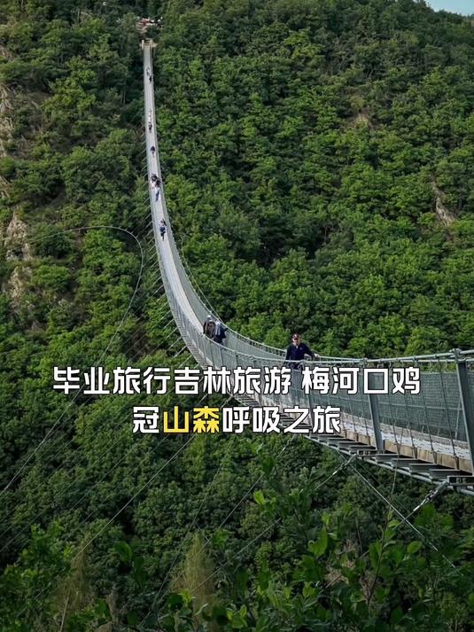 梅河口鸡冠山森呼吸之旅,毕业旅行吉林旅游