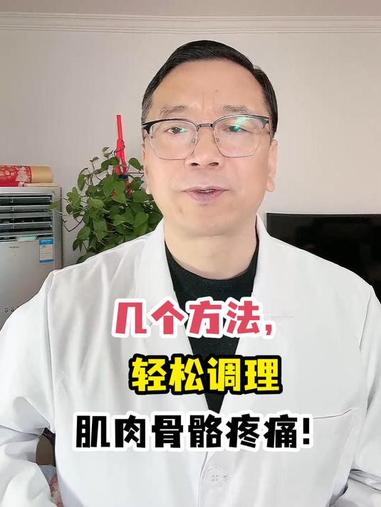 几个方法,轻松调理肌肉骨骼疼痛!