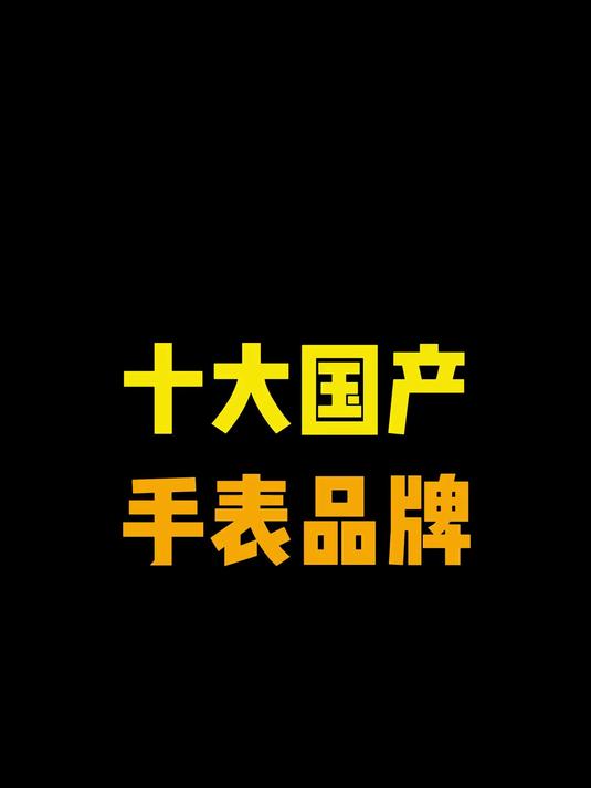 十大国产腕表品牌有哪些？来看看有没有你的爱表#手表#