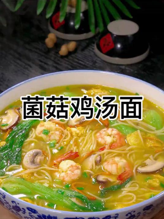 我家孩子非常喜欢吃这个菌菇鸡汤面