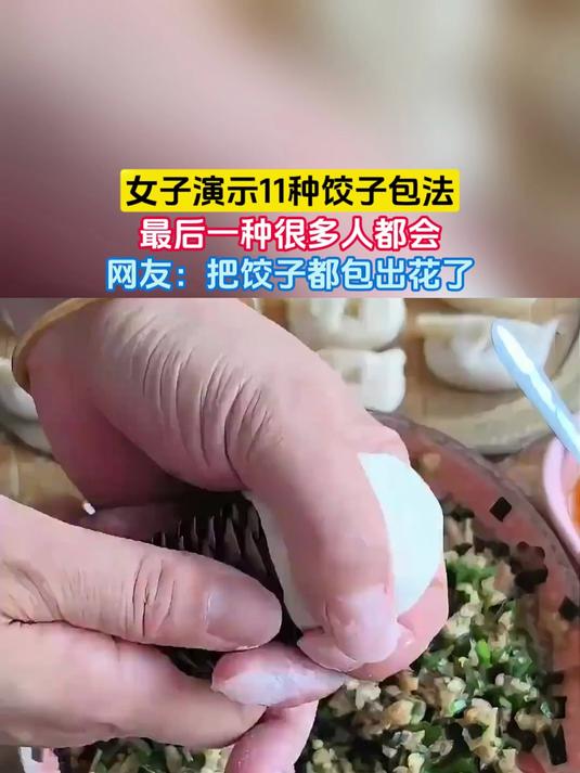 女子演示11种饺子包法，最后一种很多人都会，网友：把饺子都包出花了