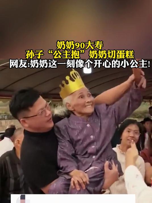 奶奶90大寿孙子“公主抱”奶奶切蛋糕