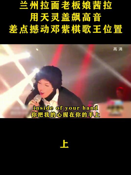 兰州拉面老板娘茜拉,用天灵盖飙高音,差点掀翻邓紫棋歌王位置