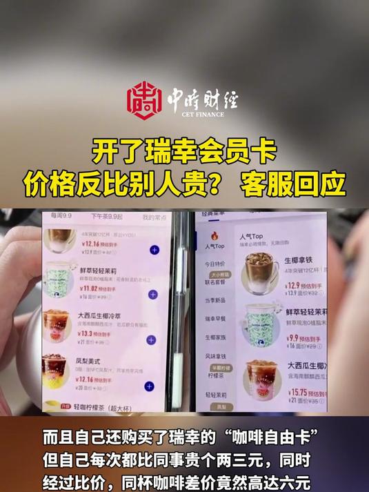 开了瑞幸会员卡价格反比别人贵?客服回应