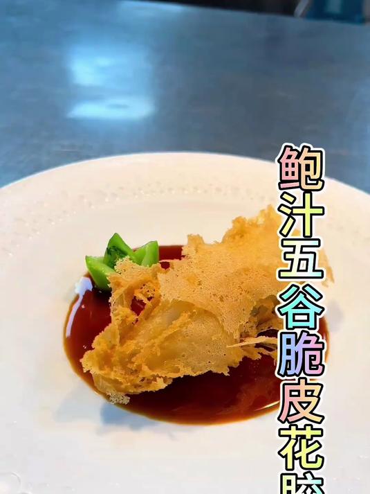 鲍汁五谷脆皮花胶