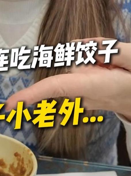 带外国女友在大连吃海鲜饺子,看到墨鱼饺子小老外彻底呆住了#外国女友##墨鱼水饺##跨国恋#