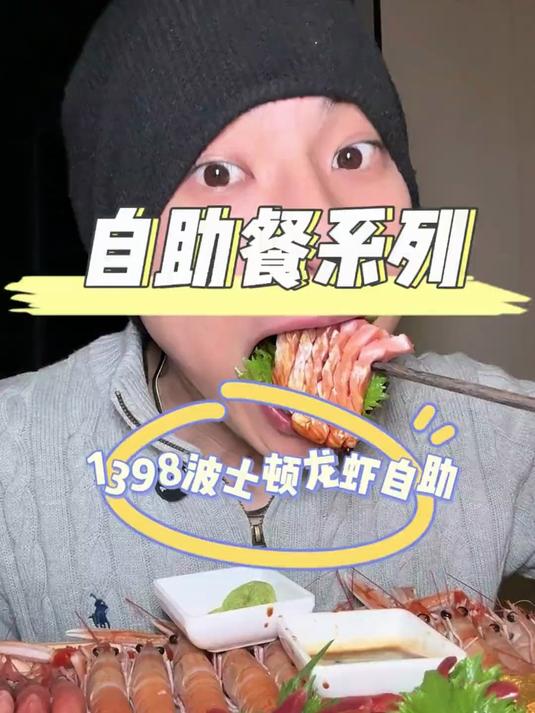 超长沉浸式1398波士顿龙虾海鲜自助 龙虾当饭吃是什么体验!