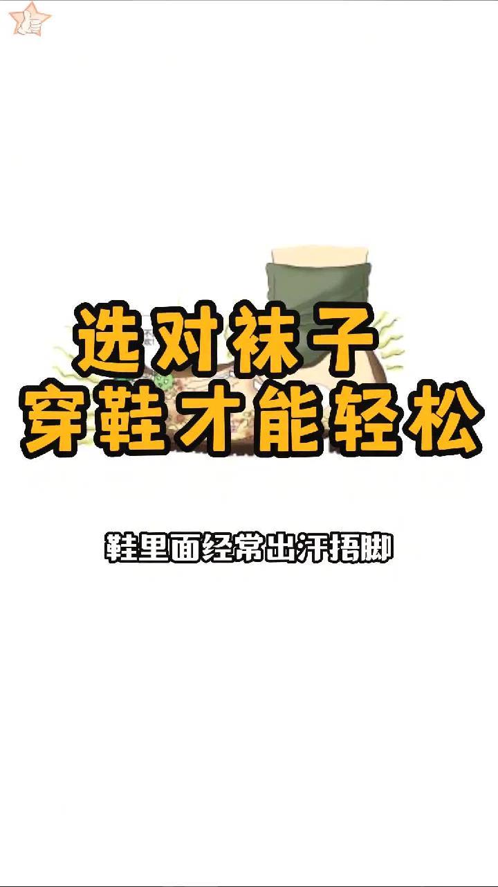 脚臭脚汗不一定都是鞋子的原因 也有可能是袜子,选对袜子