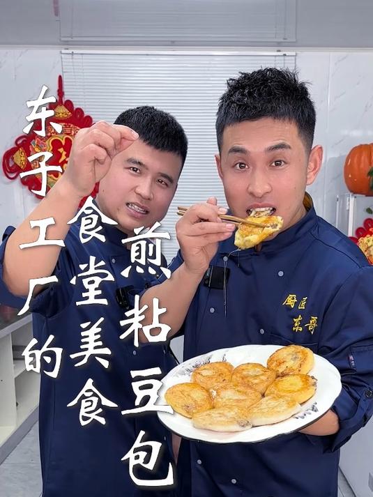 东子工厂的食堂美食,煎粘豆包