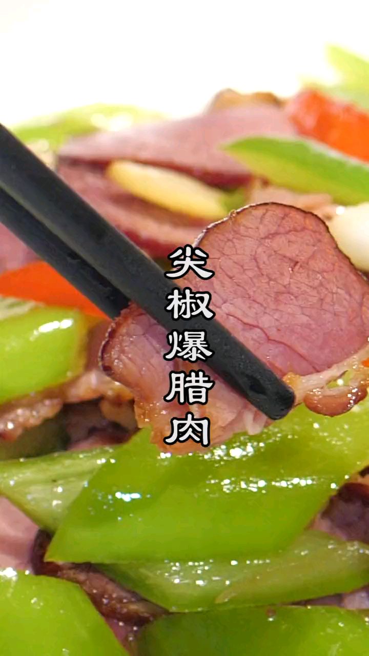 福建闽南家常菜教学:尖椒爆腊肉!