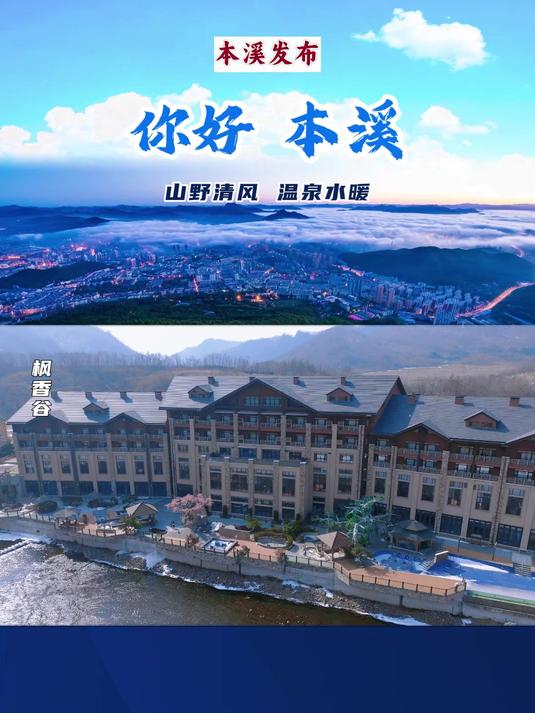 你好,本溪!听说汤泉是冬天的入场券,在这个冬天,让我们携三两好友,寻一处温泉,享一池温暖。