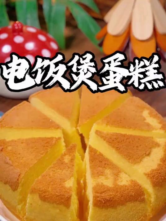 以后想吃蛋糕不用去外面买了，家里有电饭煲就能做，松软香甜