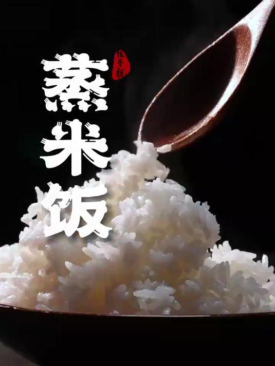 你真的会蒸米饭吗?好吃的米饭原来这么讲究!蒸米饭!