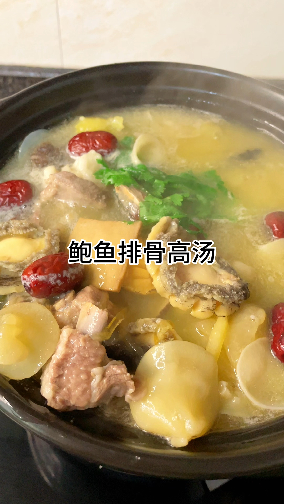 [当你有个爱做饭的老婆]做法简单又美味的鲍鱼排骨高汤太香太好喝了,汤鲜味美