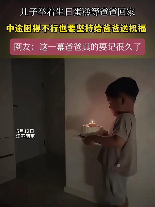 儿子举着生日蛋糕等爸爸回家, 中途困得不行也要坚持给爸爸送祝福 ,网友:这一幕爸爸真的要记