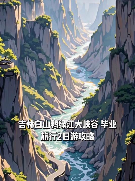 吉林白山鸭绿江大峡谷，毕业旅行2日游攻略