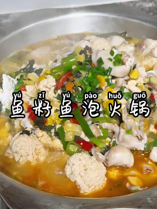 酸辣过瘾的鱼籽鱼泡火锅,秋冬天饭桌上的常客