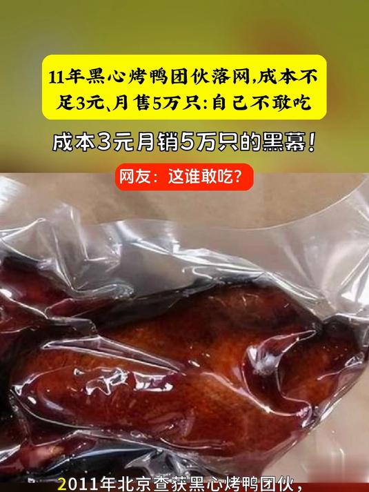 11年黑心烤鸭团伙落网,成本不足3元、月售5万只:自己不敢吃