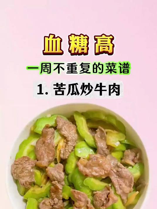 血糖高一周不重复的菜谱