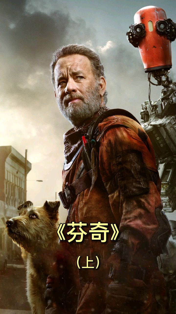 汤姆汉克斯最新科幻大片,上演一场感人肺腑的末日之旅《芬奇》末日版的荒岛余生!