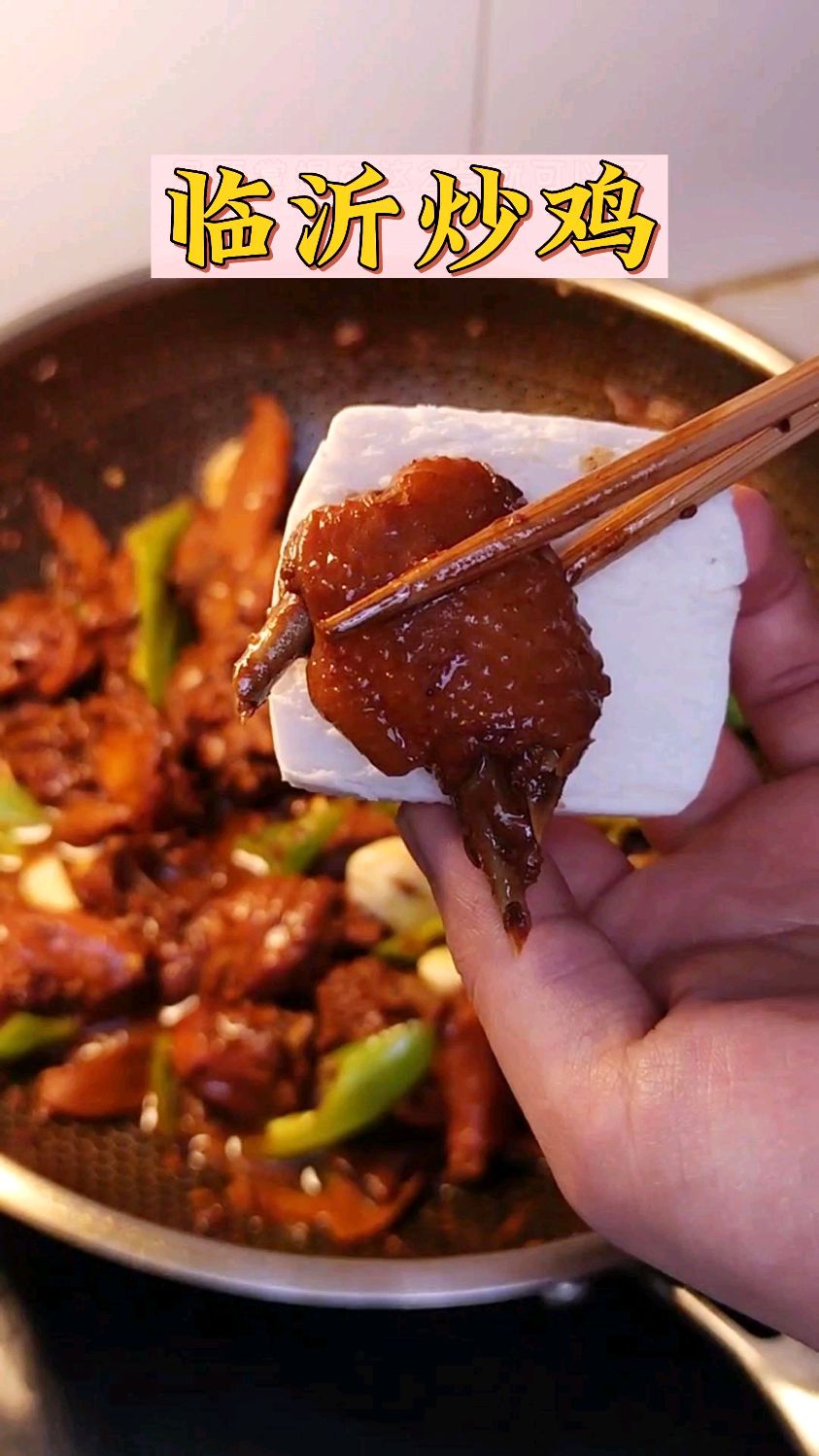 马上快要过年了,分享一道“临沂炒鸡”的做法,鸡肉肉质紧实,鲜嫩多汁,巨好吃