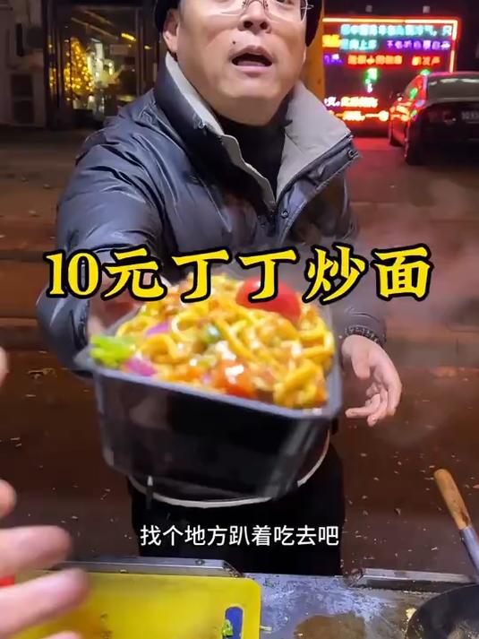 10元丁丁炒面
