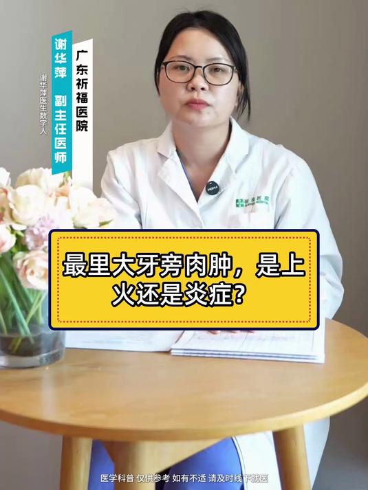 最里大牙旁肉肿，是上火还是炎症？