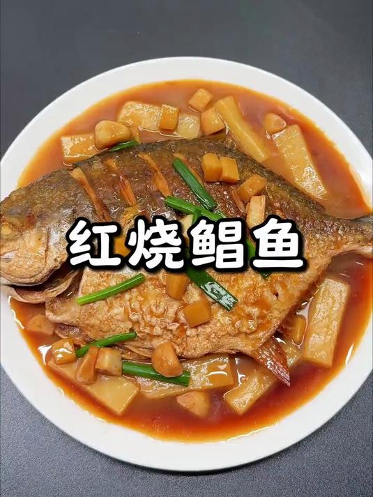 红烧鲳鱼百吃不厌