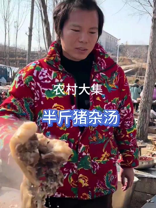 农村大集10元半斤猪杂汤，老板算好账了吗？