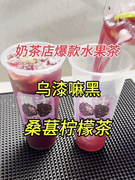 奶茶店一定要做的爆火水果茶，乌漆嘛黑，或者叫桑葚爆柠茶~