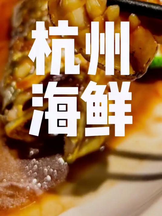 杭州本地人都爱吃的海鲜大排档！