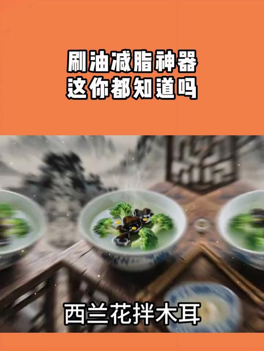 刷油减脂神器 西兰花拌木耳,这你都知道吗?
