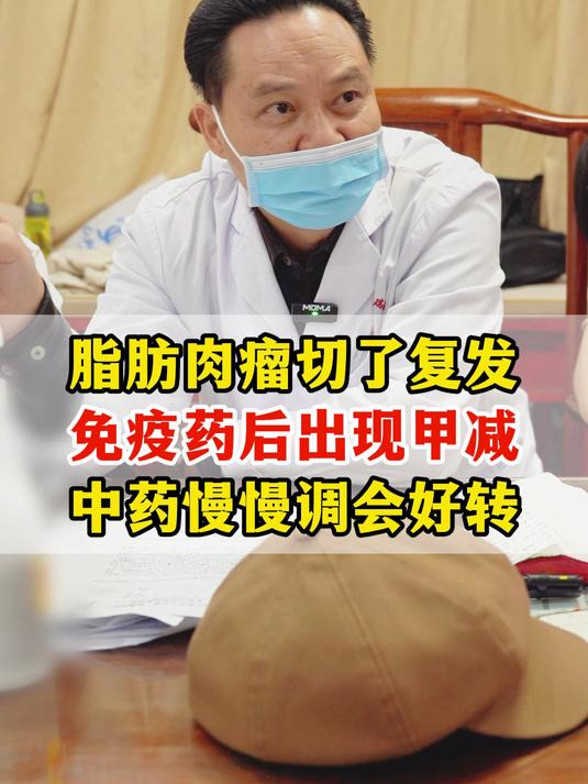 脂肪肉瘤切了复发,免疫+靶向出现甲减,中药慢慢调会好转