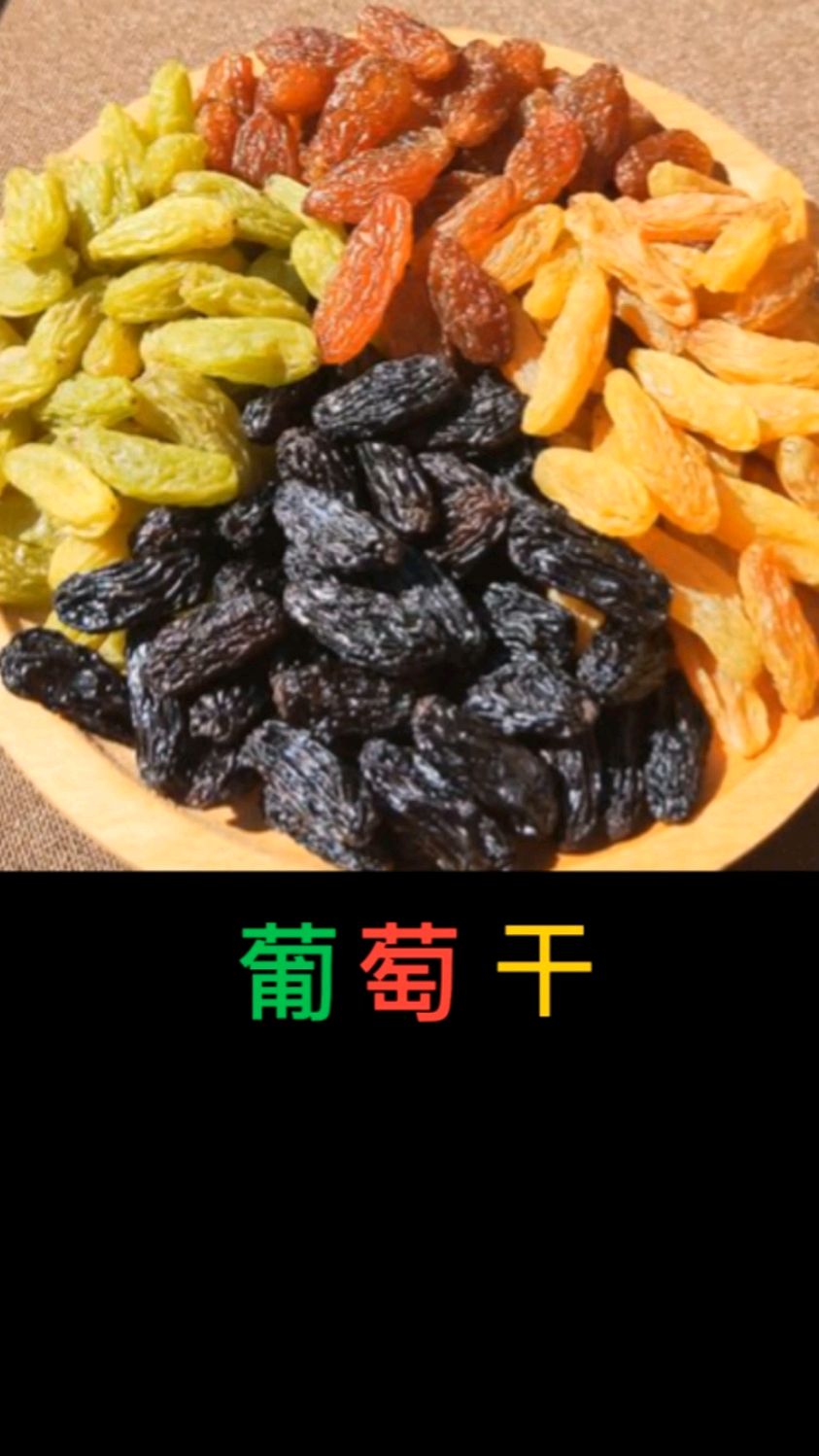 葡萄干制作过程