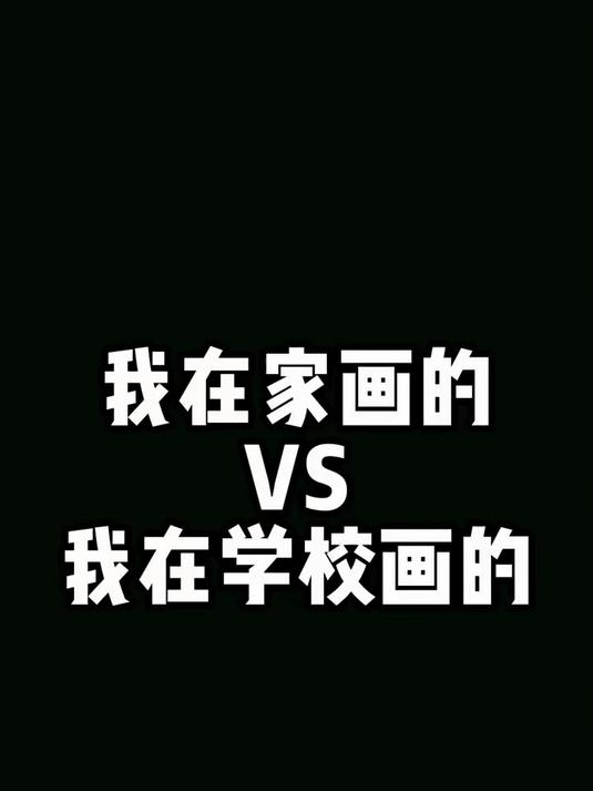 我在家画的vs我在学校画的