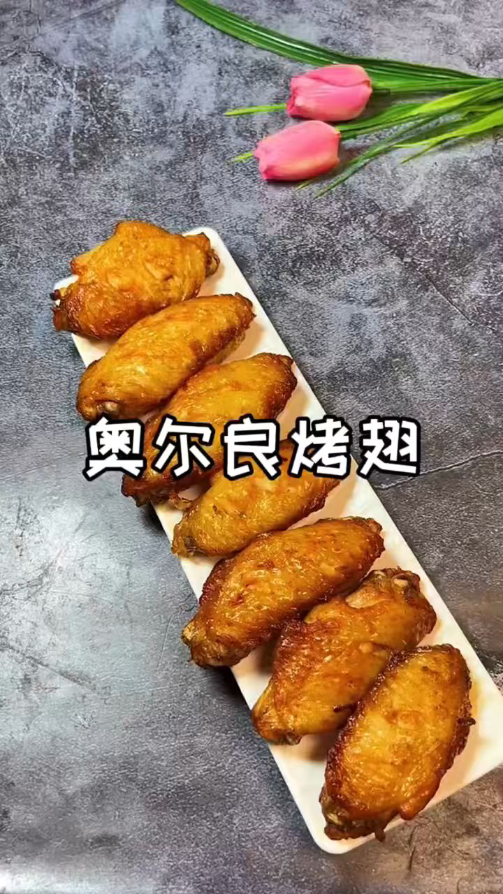 好吃到舔手指的奥尔良烤翅,做法竟然如此简单!#奥尔良鸡翅#空气炸锅烤鸡翅#美食